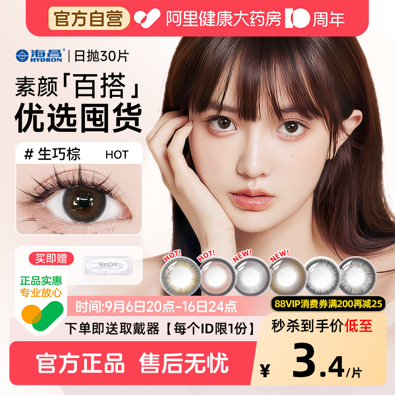 【自营】海昌美瞳日抛30片自然小直径大隐形近视眼镜次抛正品官方图片