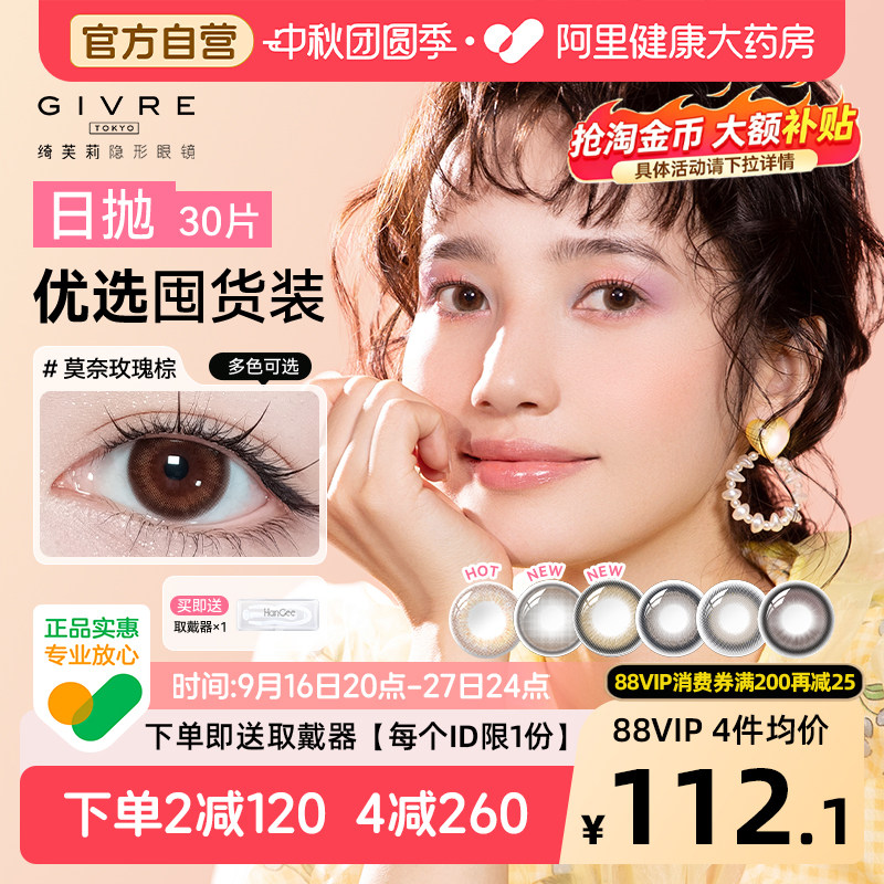 绮芙莉Givre美瞳日抛30片一次性隐形近视眼镜囤货装带度数女正品图片