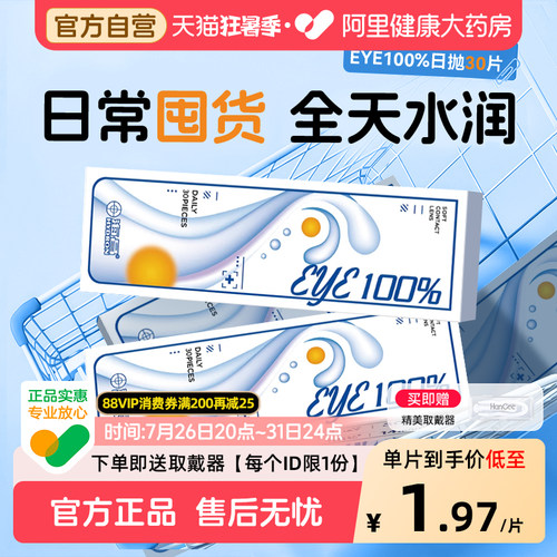 【自营】海昌eye100%日抛隐形近视眼镜30片透明一次性正品官方