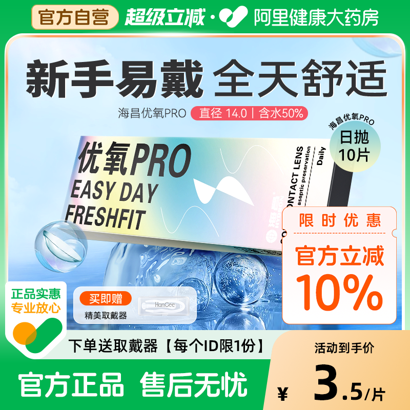 海昌隐形近视眼镜日抛10片优氧一次性带度数水润透明官网正品