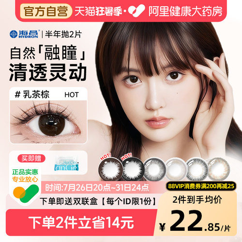 【自营】海昌美瞳半年抛2片自然舒适隐形近视眼镜带度数官方正品