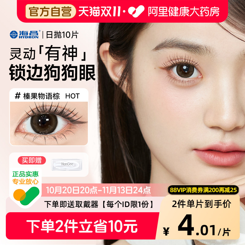 【自营】海昌美瞳日抛狗狗眼锁边隐形近视眼镜大直径次抛正品官方