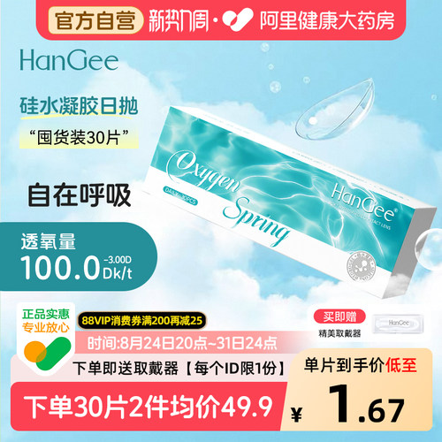 【自营】HanGee氧泉日抛30片高透氧硅水凝胶隐形近视眼镜正品官方