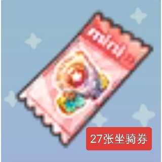迷你世界27坐骑券转晶灵宝石*54 专属折扣迷你世界代送账户上
