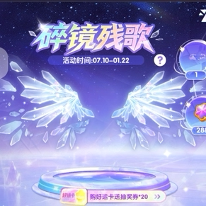 迷你世界碎镜残歌活动代抽碎镜残歌，梦幻羽翼镜羽券全套保底代抽
