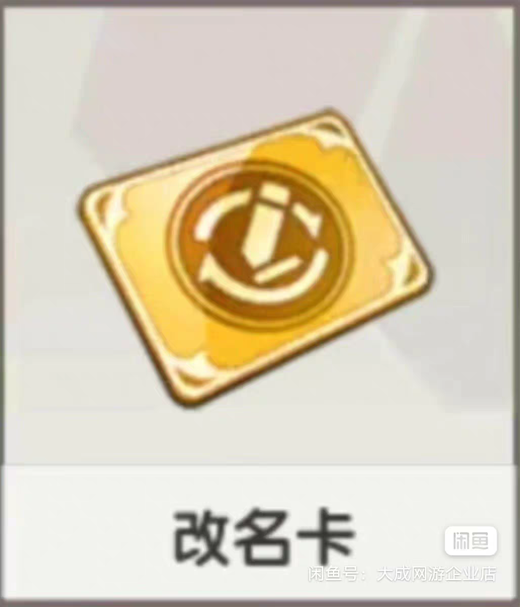 迷你世界游戏改名卡特惠商品代送改名卡，迷你世界改名卡秒发