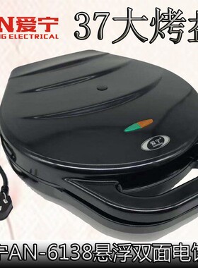 爱宁6138大电饼铛档家用双面悬浮