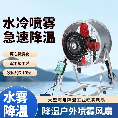工业喷雾电风扇强力加水制冷风机