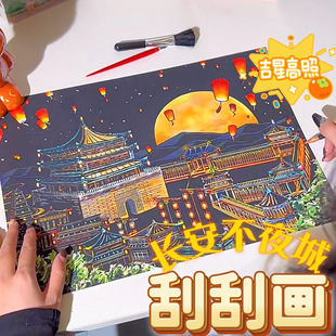 创意城市夜景画客厅装 刮刮画炫彩diy纸套装 饰画长安不夜城手工