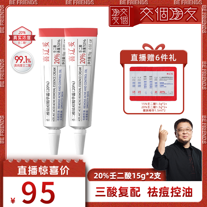 【交个朋友直播间】喜辽妥壬二酸祛痘精华霜水杨酸祛痘印修复淡印