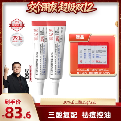 【交个朋友双12现货补贴】喜辽妥壬二酸祛痘精华霜水杨酸祛痘淡印