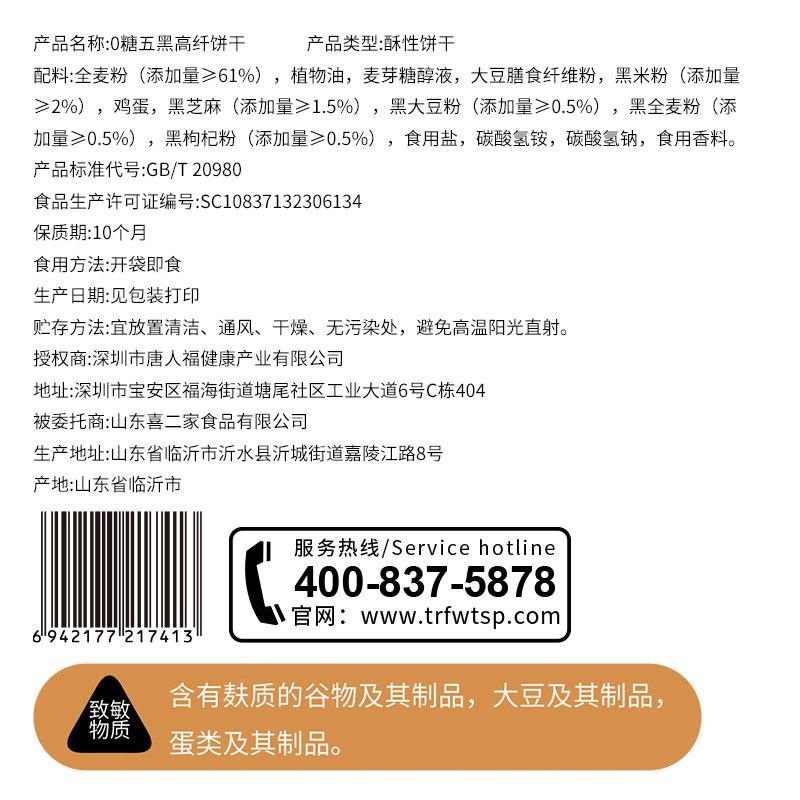 唐人福糖5五黑杂粮饼干0 净HHR含量 48克
