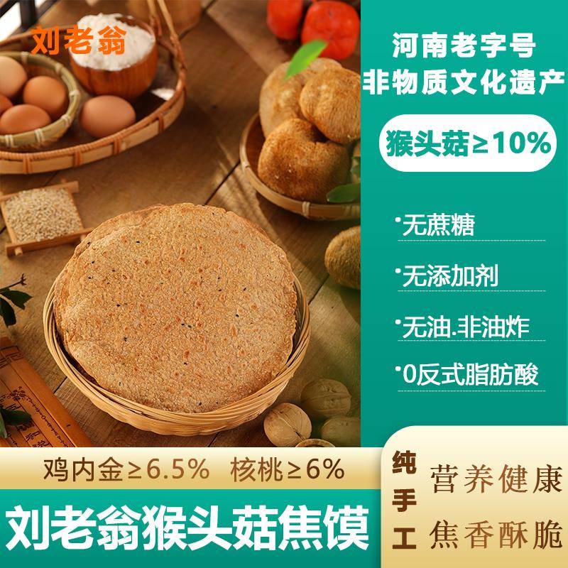 老翁猴头菇焦馍河ILQ南特无蔗糖金老人儿童健康零食刘香酥鸡内焦