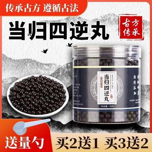 当北归四逆品丸京原料正YTF当归逆汤买二赠四一