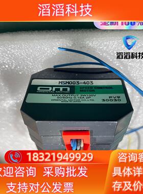 现货原装OM东方电机马达MSM003-403原装全新