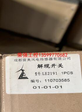 【荣强工控】雷奥LE2191解缆开关