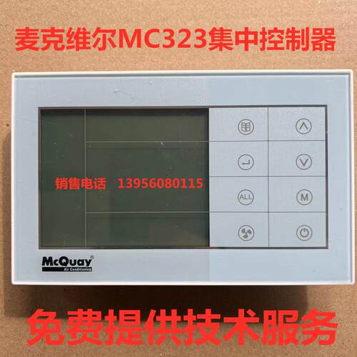 麦克维尔空调集中控制器MC323 V00  SLM028 V1.00//HMI-MC323A//