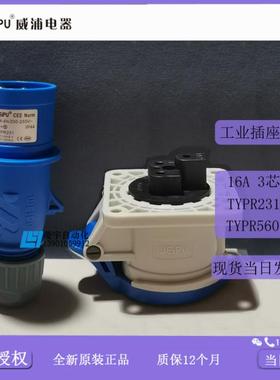 威浦工业插头IP44TYPR231TYPR5601暗装TYP2315601【专票】议价
