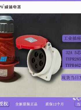 威浦工业插IP44TYPR285TYPR4823特殊暗TYP2854828【专票】议价