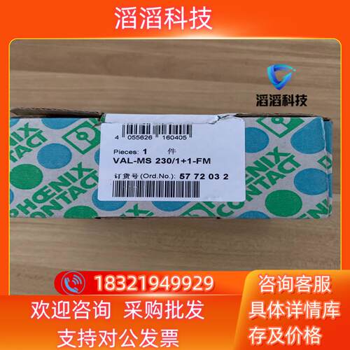 全新菲尼克斯己拆封5772032  VAL-MS 230/1