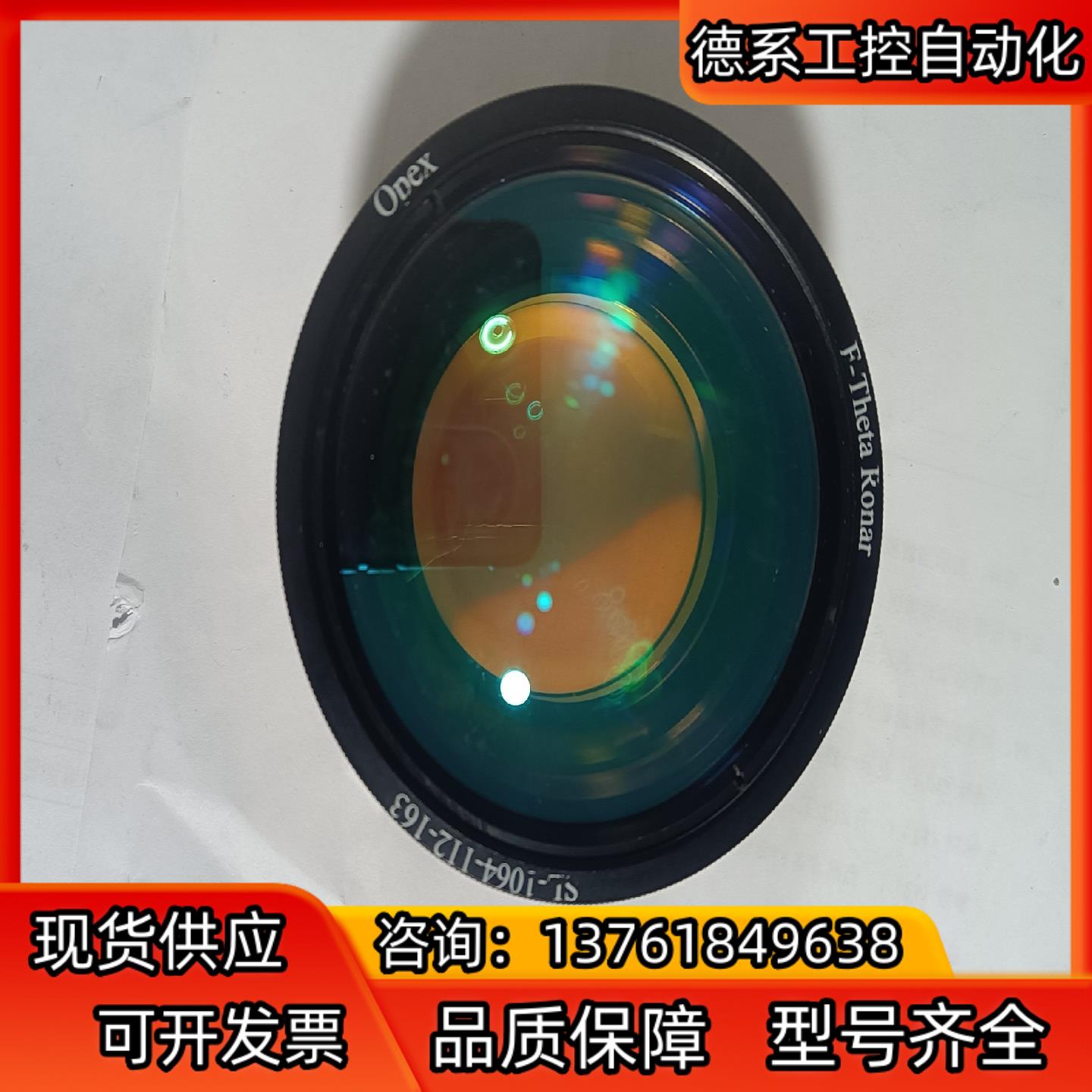 激光打标机扫描场镜，：Opex，型号：SL-1064-1