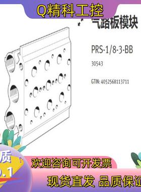 现货PRS-1/8-3-BB   30543  费斯托气路板模块
