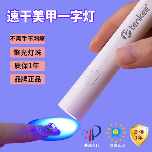 TENKEE手持速干穿戴甲美甲一字灯