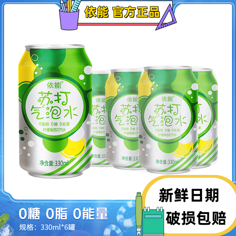 依能气泡水苏打水330ml*24瓶整箱百香果碳酸饮料汽水0蔗糖0脂0卡