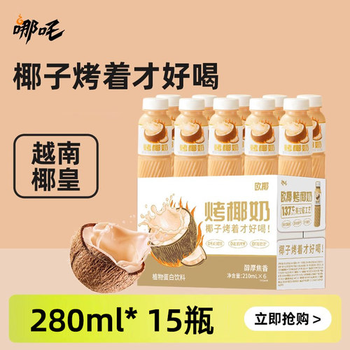 哪吒烤椰奶椰汁椰子椰乳饮品280ml*15瓶整箱1L早餐奶植物蛋白饮料