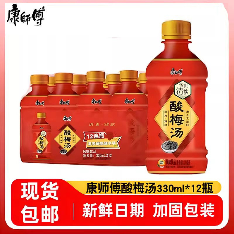 康师傅酸梅汤饮料330ml*12瓶整箱多种口味冰红茶冰糖雪梨夏季解渴