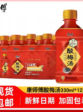 康师傅酸梅汤饮料330ml*12瓶整箱多种口味冰红茶冰糖雪梨夏季解渴