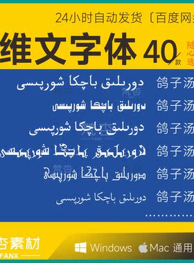 维吾尔语字体包下载 维语字体  维文Uyghur字库素材alkatip basma