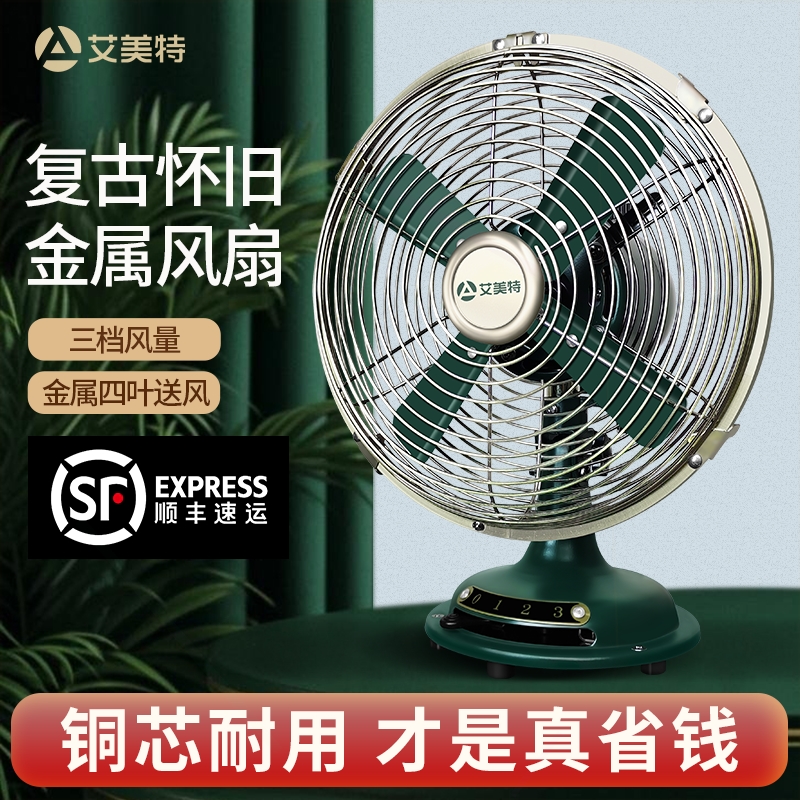 艾美特小风扇家用电风扇台式台面扇桌面老式金属仿复古怀旧床头风