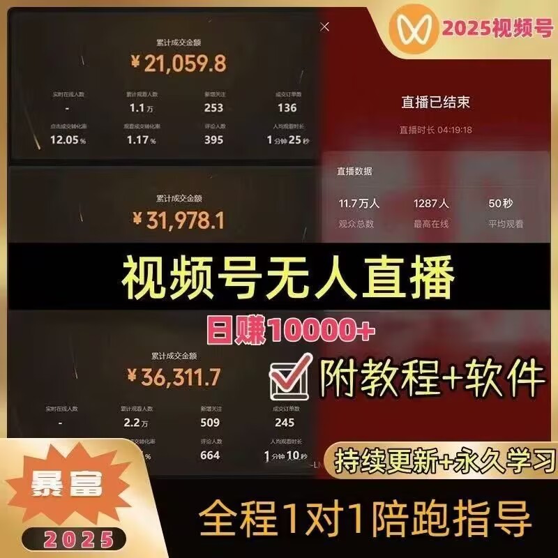 2025年视频号无人直播带货半无人直播软件技术起号教程视频课程