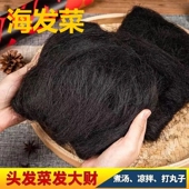 特级无沙海发菜干货500g 霞浦海藻菜龙须菜凉拌菜商用烘干免洗