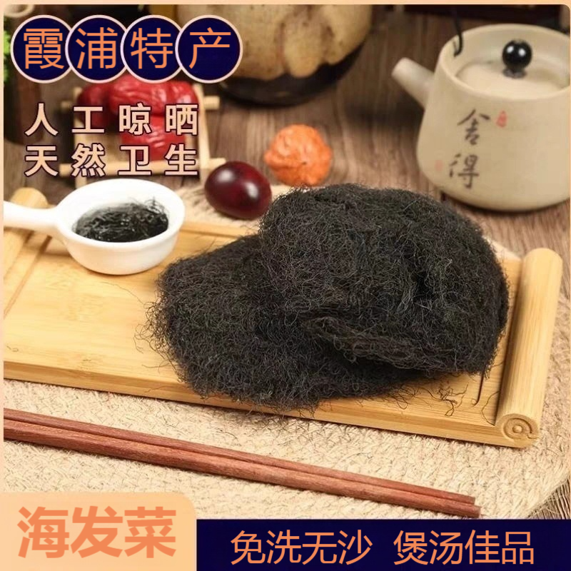 霞浦特产海发菜干货酒店同款