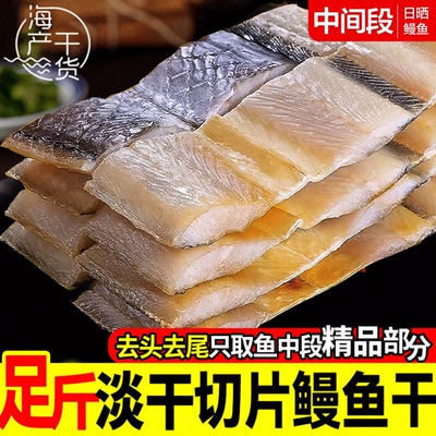 连云港渔家日晒淡干鳗鱼干中段