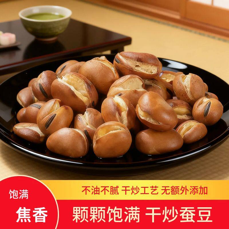 干炒蚕豆胡豆炒原味新豆铁锅炒制即食网红零食怀旧炒货熟食蚕豆