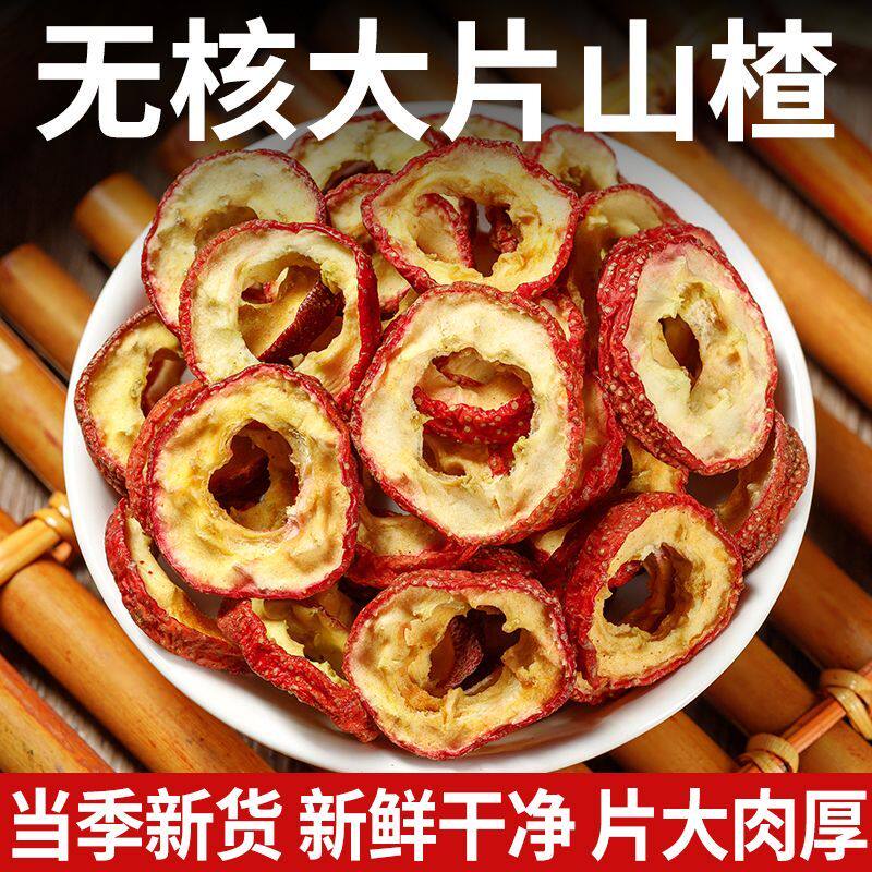 新货无核山楂干山楂茶山楂片去籽山渣圈山渣片干泡茶泡水山楂