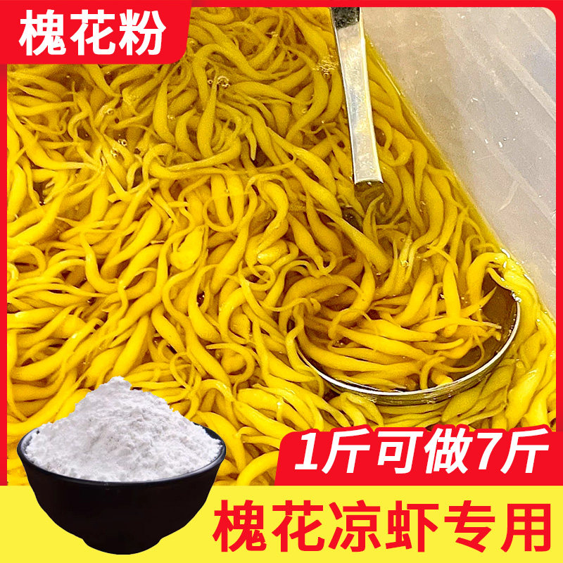 槐花粉黄槐花凉粉槐米粉槐花凉虾粉重庆凉粉专用米凉虾广西槐花粉
