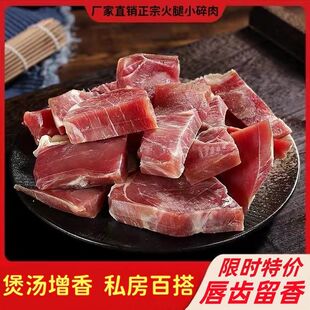 农家腊肉 金华火腿碎肉去骨老商家用免切碎块浙江特产炖汤提鲜袋装