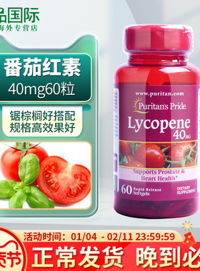 普丽普莱番茄红素软胶囊40mg60粒男士蕃茄红素lycopene美国进口