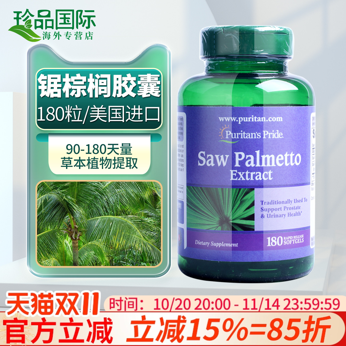 锯棕榈胶囊 美国进口普丽普莱锯叶棕提取物男性成人搭番茄红素