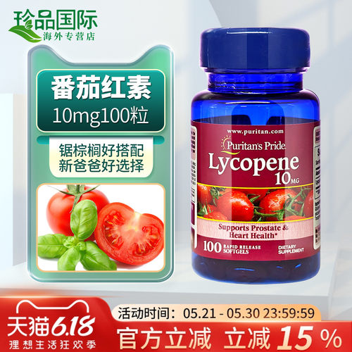 普丽普莱番茄红素软胶囊