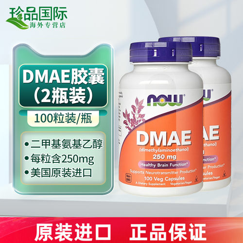 2瓶now诺奥dmae胶囊100粒