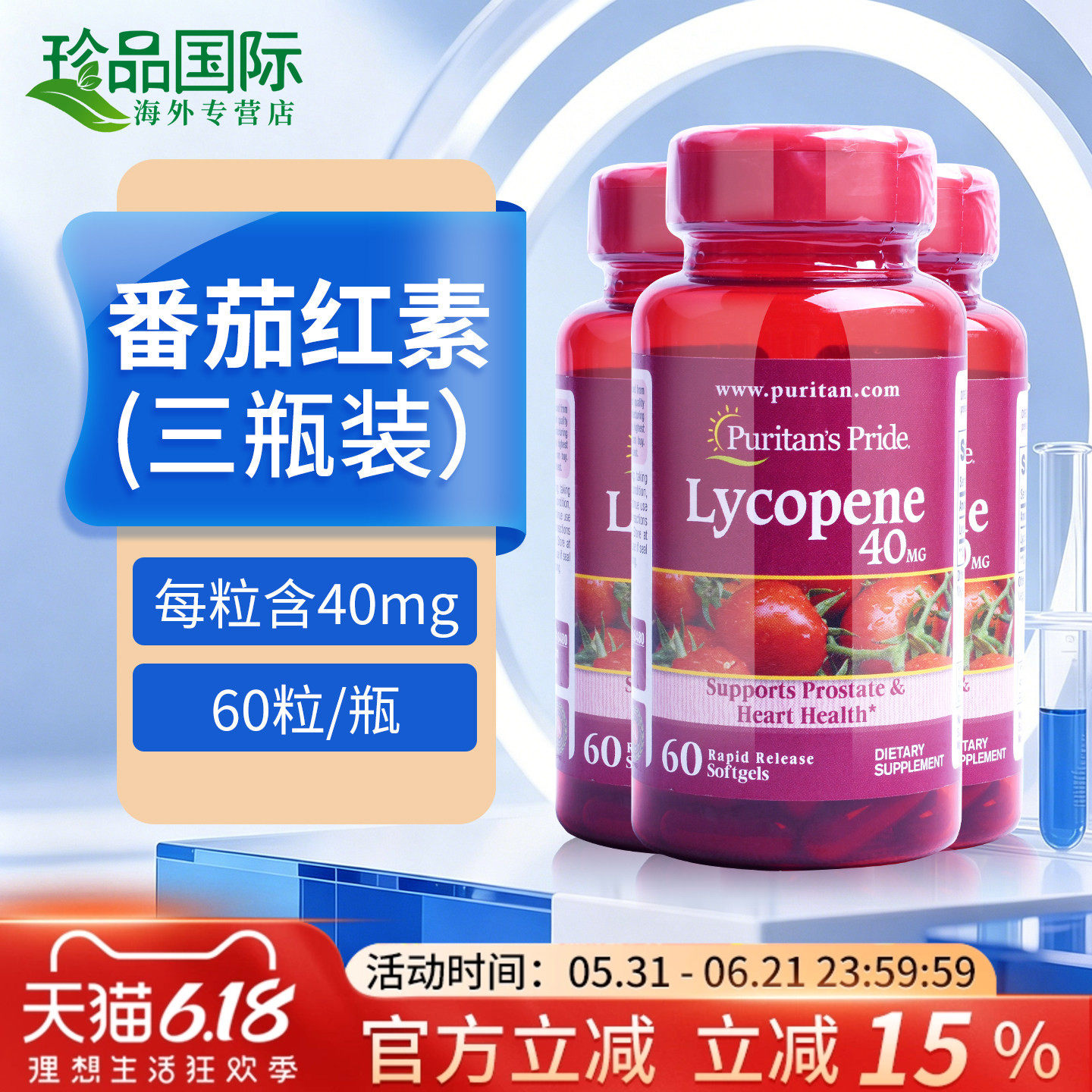 3瓶普丽普莱番茄红素软胶囊美国进口蕃茄红素男士西红柿素60粒