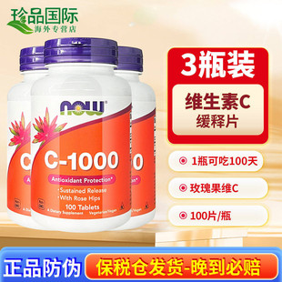 1000mg100片vitamin 3瓶now诺奥 维他命c vc口服 维生素c缓释片