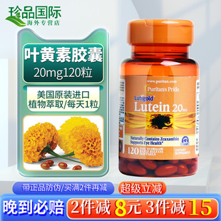 普丽普莱叶黄素胶囊成人护眼保健品美国进口叶黄素酯20mg120粒
