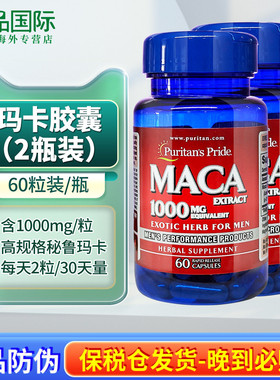 2瓶玛咖片胶囊1000mg60粒maca美国进口普丽普莱玛卡片男士保健