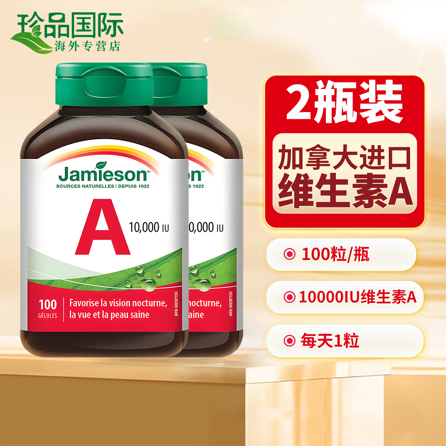 2瓶Jamieson健美生维生素a软胶囊